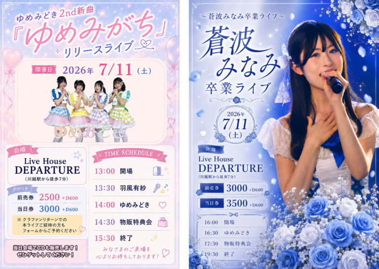 7/11（土）主催ライブ@川越デパーチャー