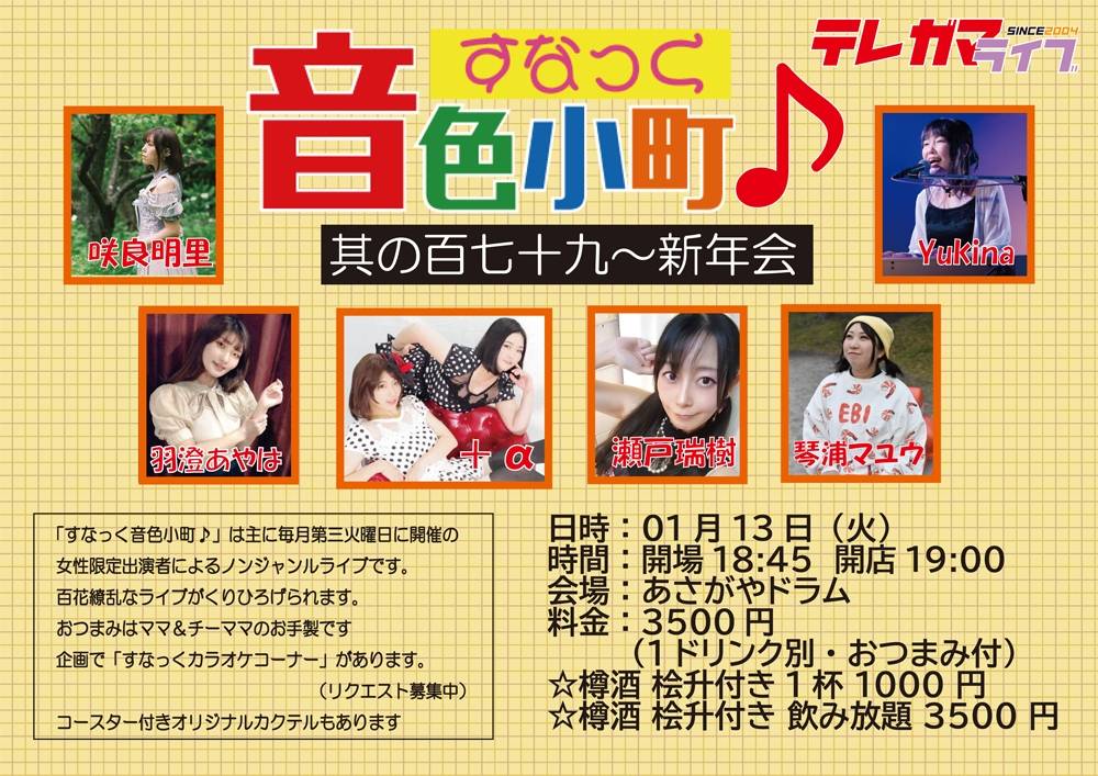 1/13（火）羽澄あやは@すなっく音色小町♪ 其の百七十九～新年会～