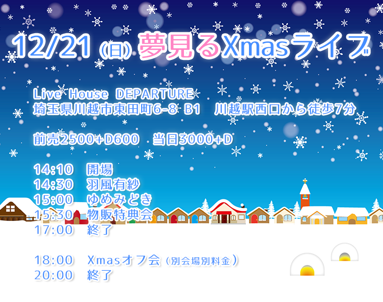 12/21（日）羽風有紗@川越デパーチャー