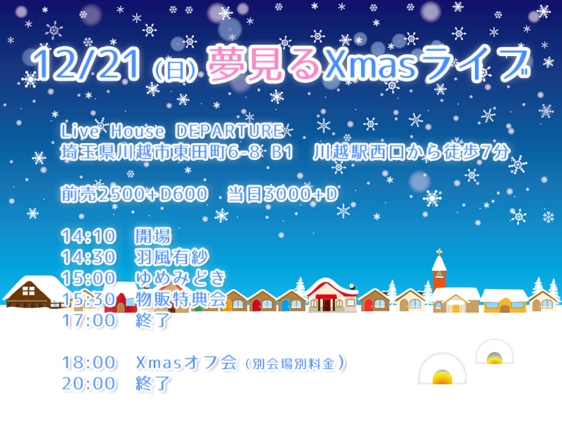 12/21（日）羽風有紗@川越デパーチャー