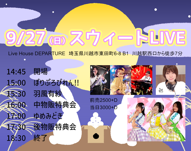 9/27（日）スウィートLIVE＠川越デパーチャー