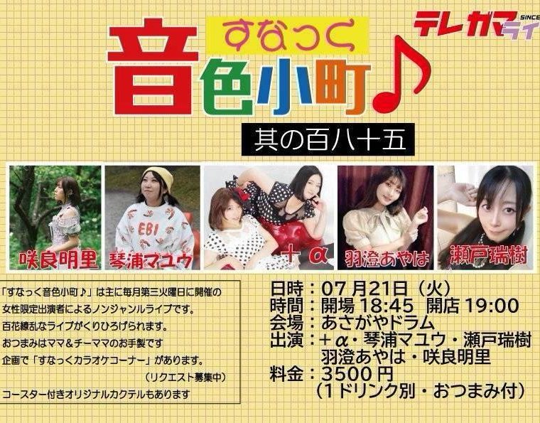 7/21（火）羽澄あやは＠あさがやドラム