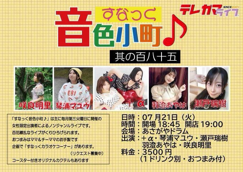 7/21（火）羽澄あやは＠あさがやドラム