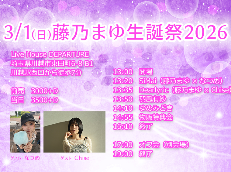 3/1（日）羽風有紗@川越デパーチャー