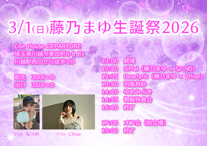 3/1（日）羽風有紗@川越デパーチャー