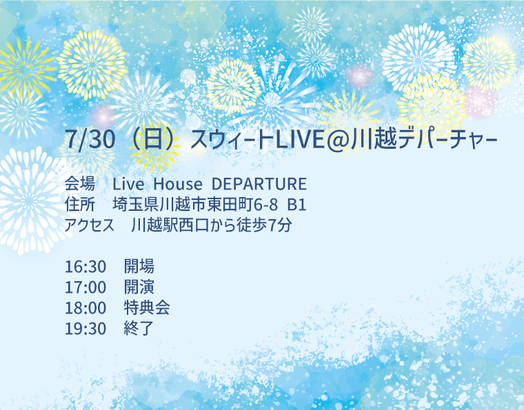 7/30（日）羽風有紗＠川越デパーチャー