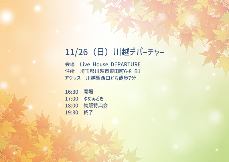 11/26（日）ゆめみどき主催LIVE＠川越デパーチャー