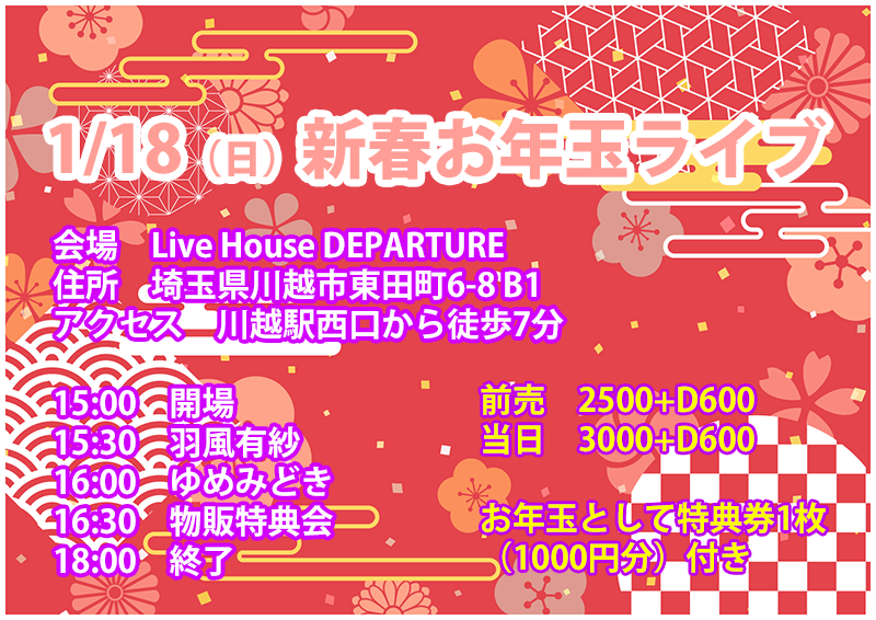 1/18（日）羽風有紗＠川越デパーチャー