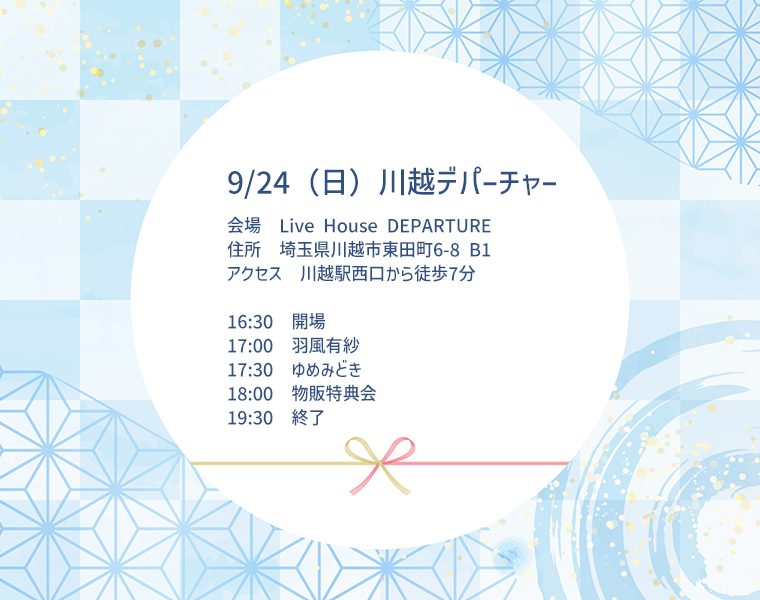 9/24（日）羽風有紗@川越デパーチャー