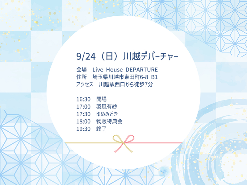 9/24（日）羽風有紗@川越デパーチャー