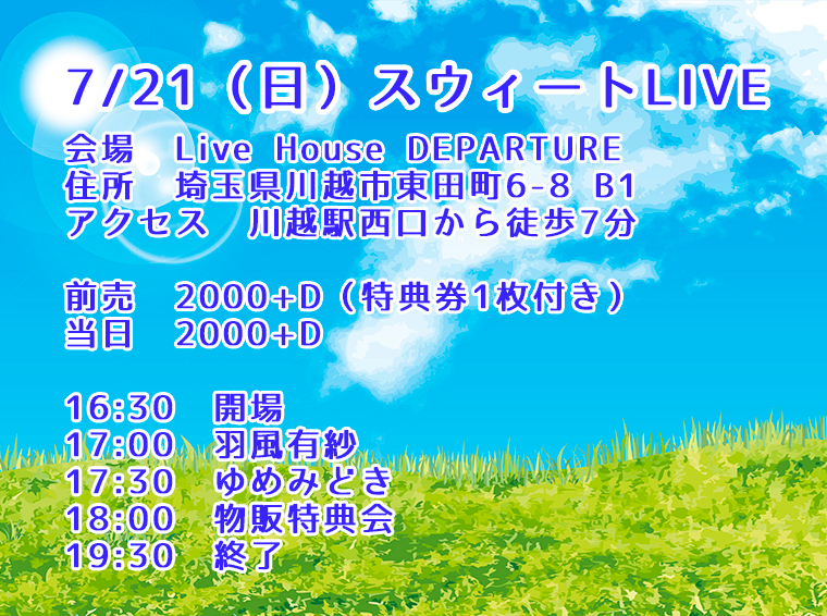 7/21（日）羽風有紗LIVE@川越デパーチャー