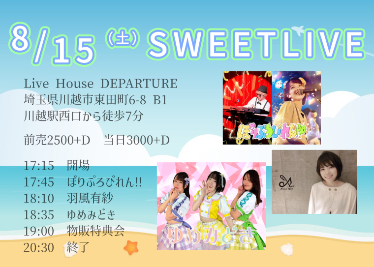 8/15（土）スウィートLIVE@川越デパーチャー