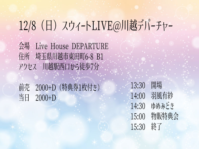 12/8（日）羽風有紗@川越デパーチャー