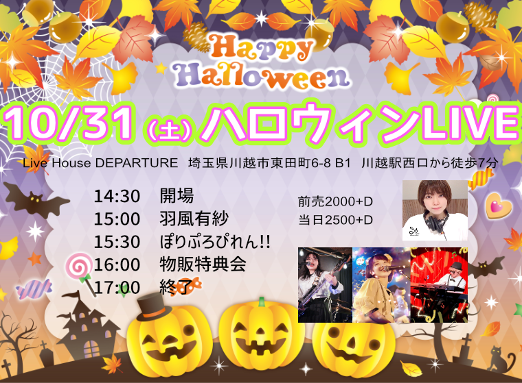 10/31（土）ハロウィンLIVE@川越デパーチャー