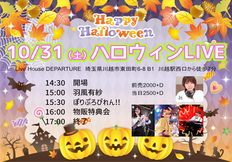 10/31（土）ハロウィンLIVE@川越デパーチャー