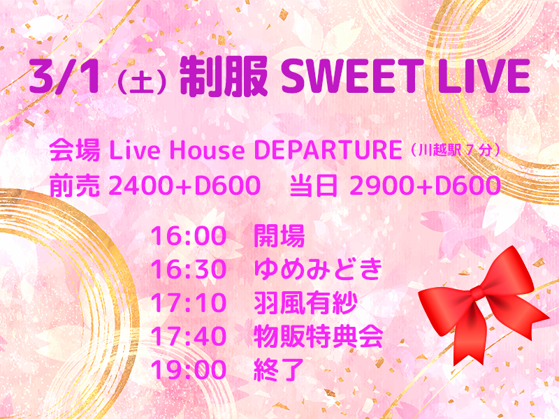 3/1（土）羽風有紗@川越デパーチャー