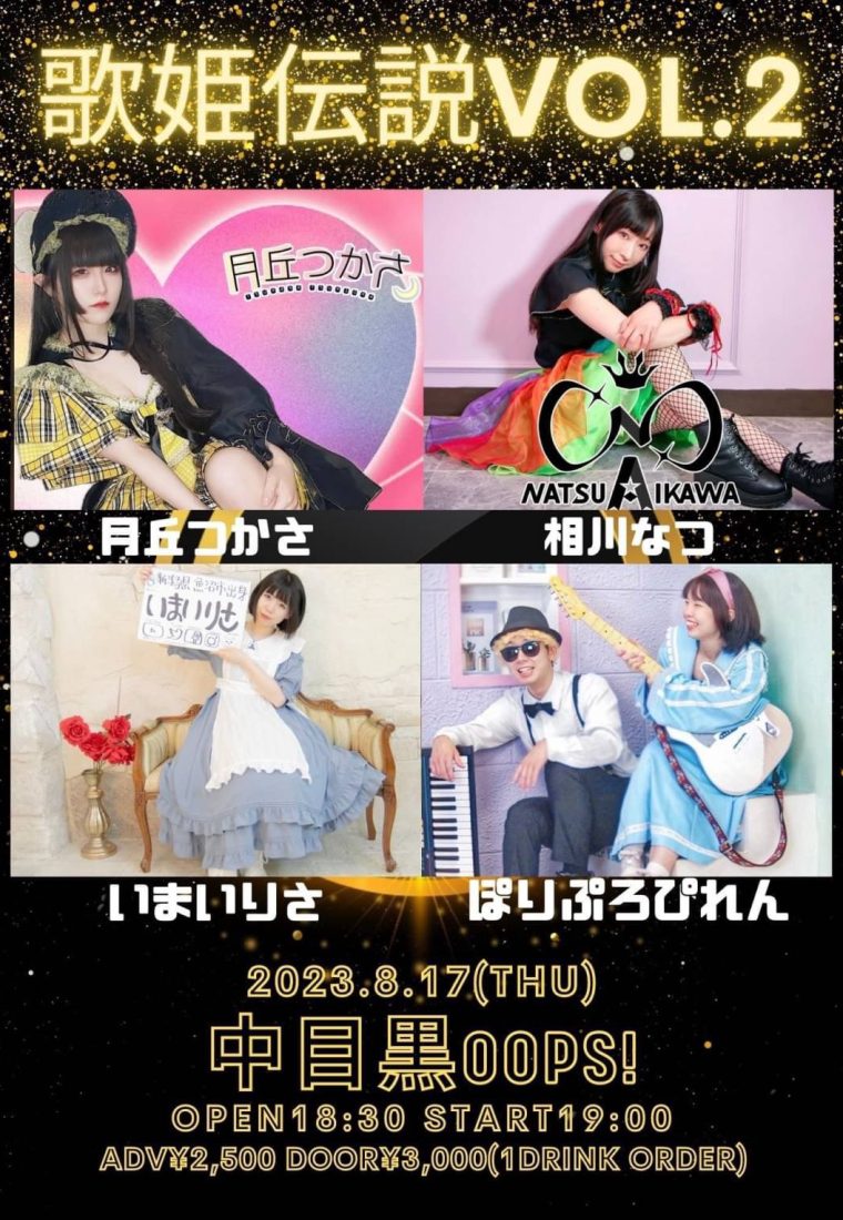 8/17（木）中目黒OOPS!＠ぽりぷろぴれん