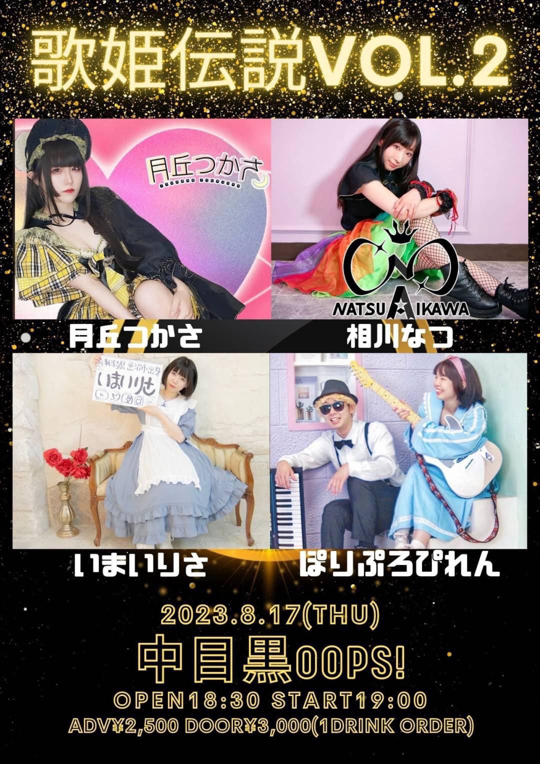8/17（木）中目黒OOPS!＠ぽりぷろぴれん