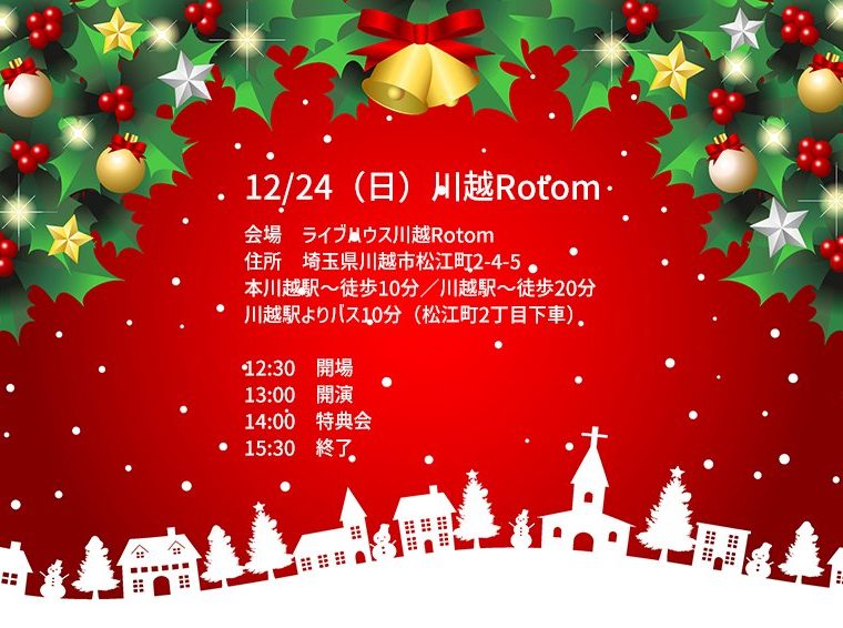 12/24（日）ゆめみどき主催LIVE＠川越Rotom