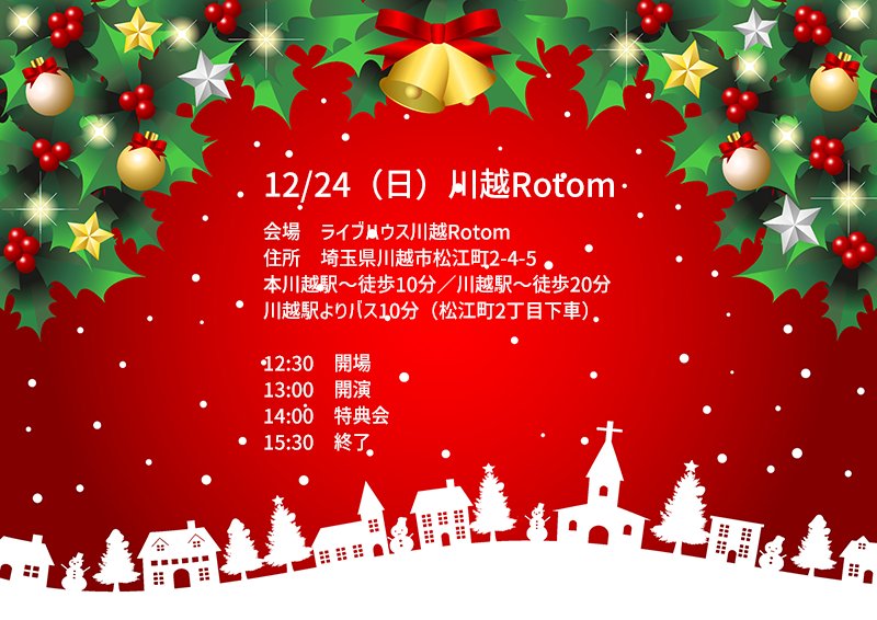 12/24（日）ゆめみどき主催LIVE＠川越Rotom