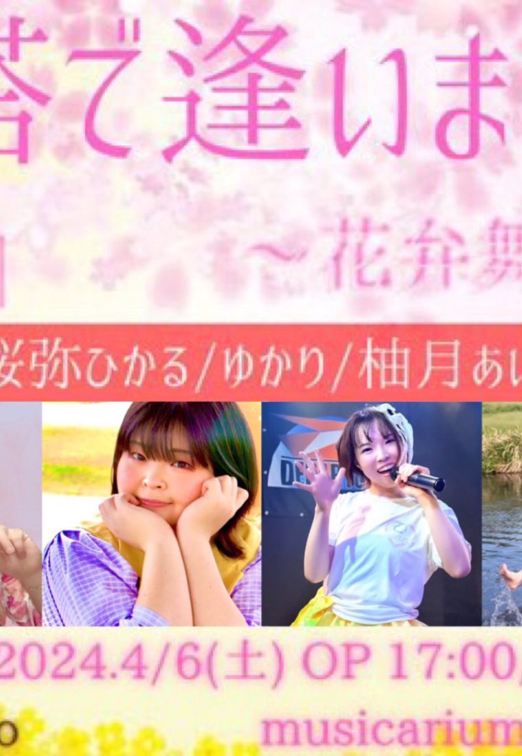 4/6（土）柚月あいみソロ@musicariumTAKAITOW