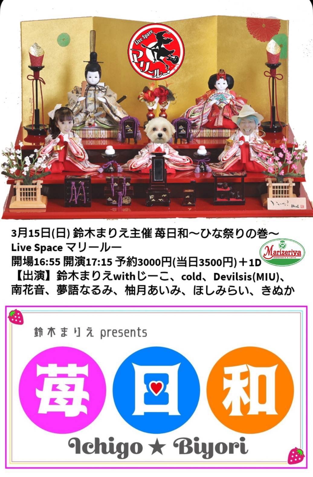 3/15（日）柚月あいみ苺日和＠田端マリールー