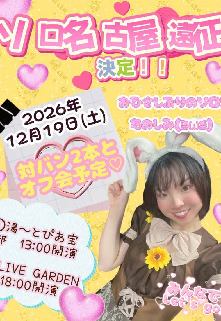 12/19（土）柚月あいみソロ名古屋遠征
