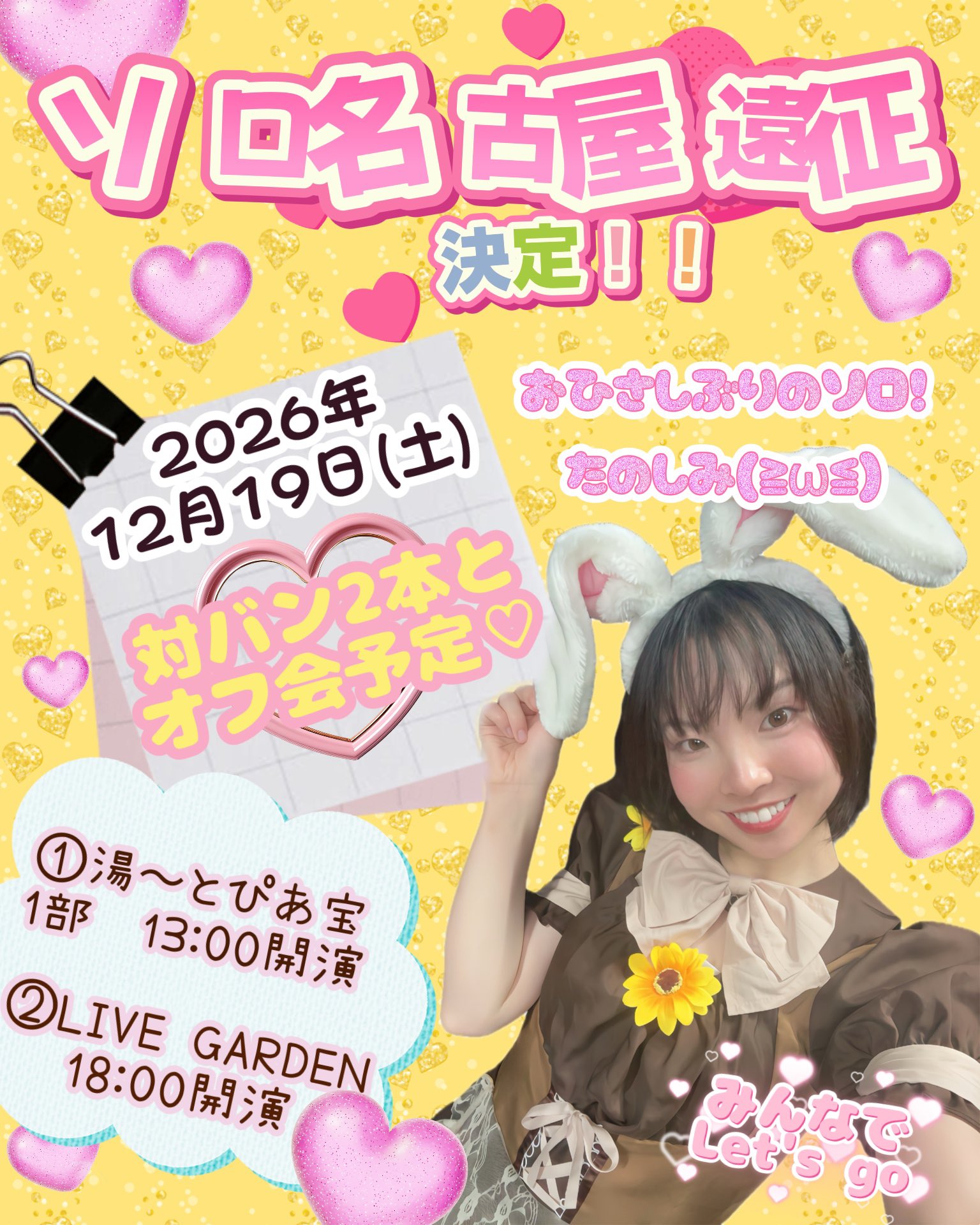 12/19（土）柚月あいみソロ名古屋遠征