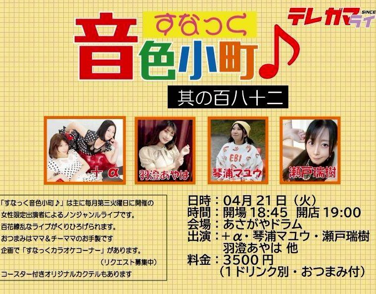 4/21（火）羽澄あやは@あさがやドラム