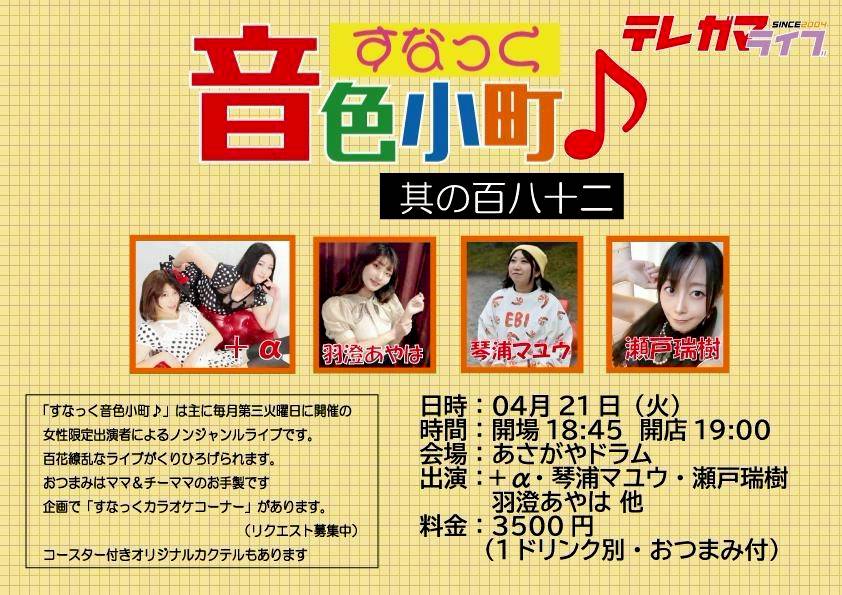 4/21（火）羽澄あやは@あさがやドラム