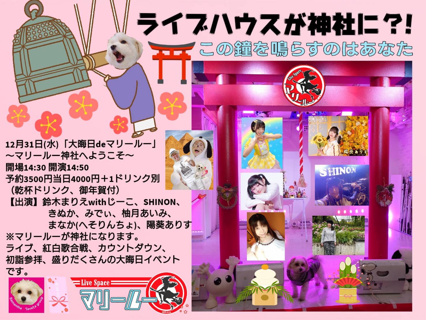 12/31（水）柚月あいみ＠大晦日deマリールー