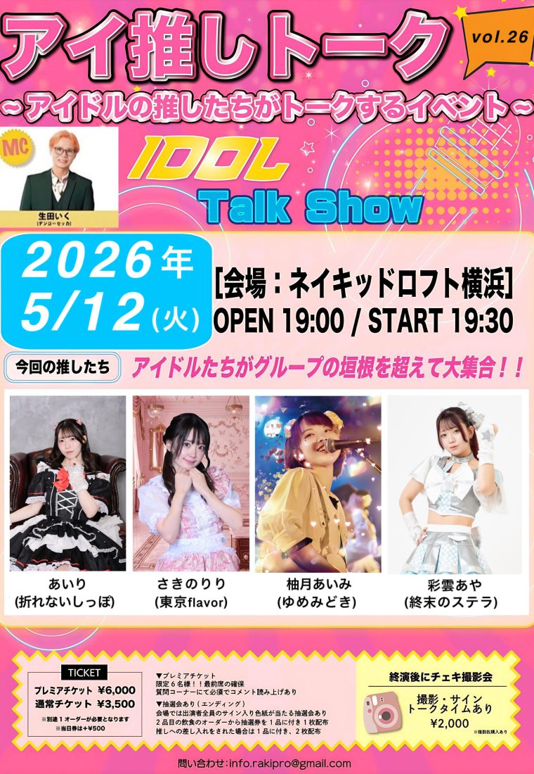 5/12（火）アイ推しトーク＠ネイキッドロフト横浜