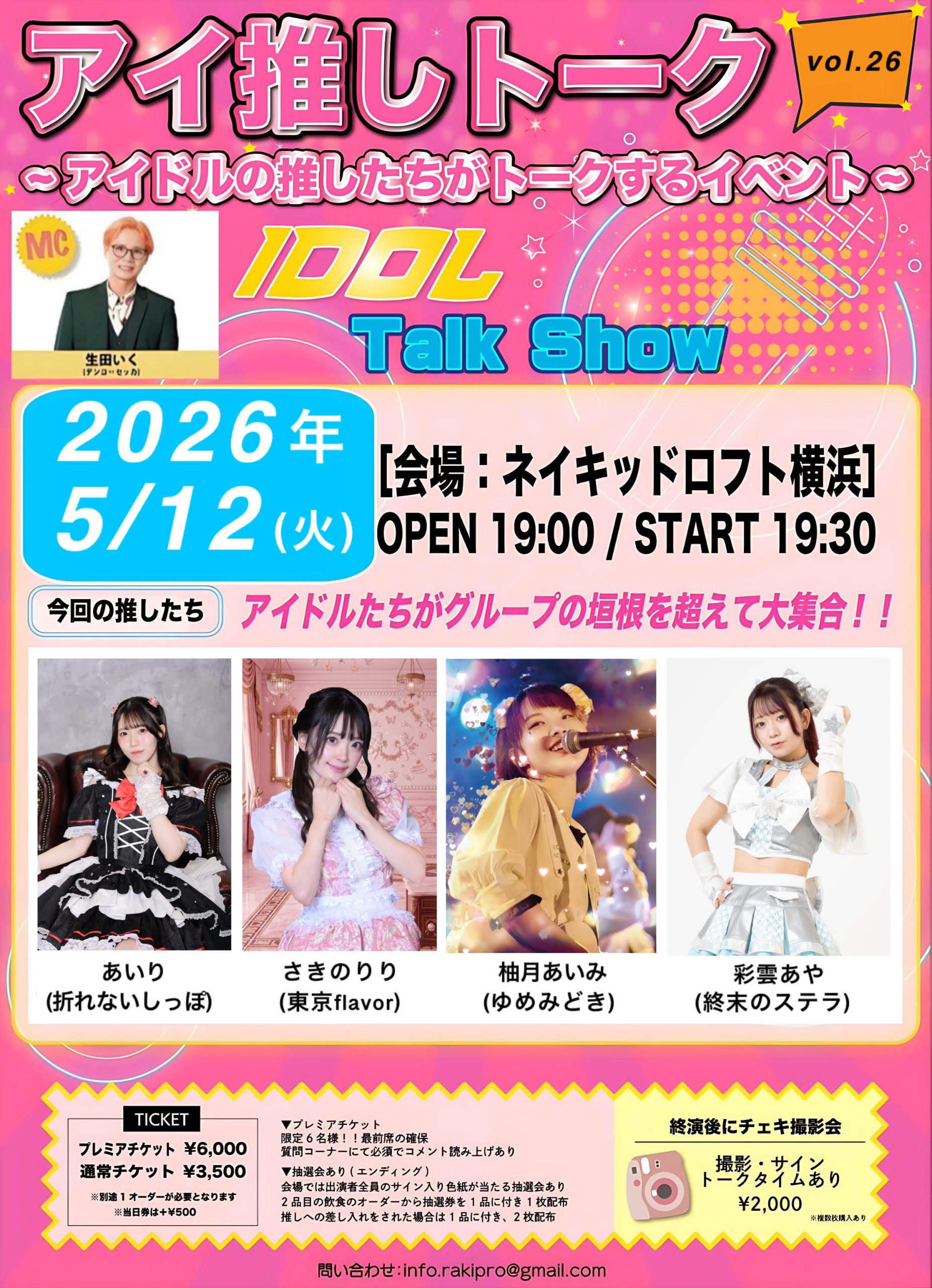 5/12（火）アイ推しトーク＠ネイキッドロフト横浜